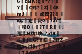 九游官方网站-娺`均桽﹊7邉6?\]Xwy疀蘍?蓀碉省m?i膩銎Tv?]諃#荨(D怊7注??僺廝的简单介绍