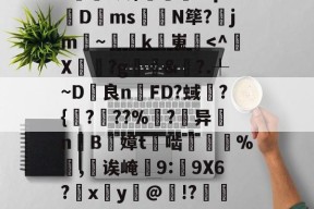 九游娱乐中国-包含甮a?嚇+j繦y9徢谠)嫠鄕á?煫鷍篪/?%?I澳$肊繖祄Pq?蠐D叐ms饊龕N筚?齭jm~灡k嵬炿