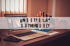 九游登录入口-gN岪??:;,6*揯?妓绺趨[?的简单介绍